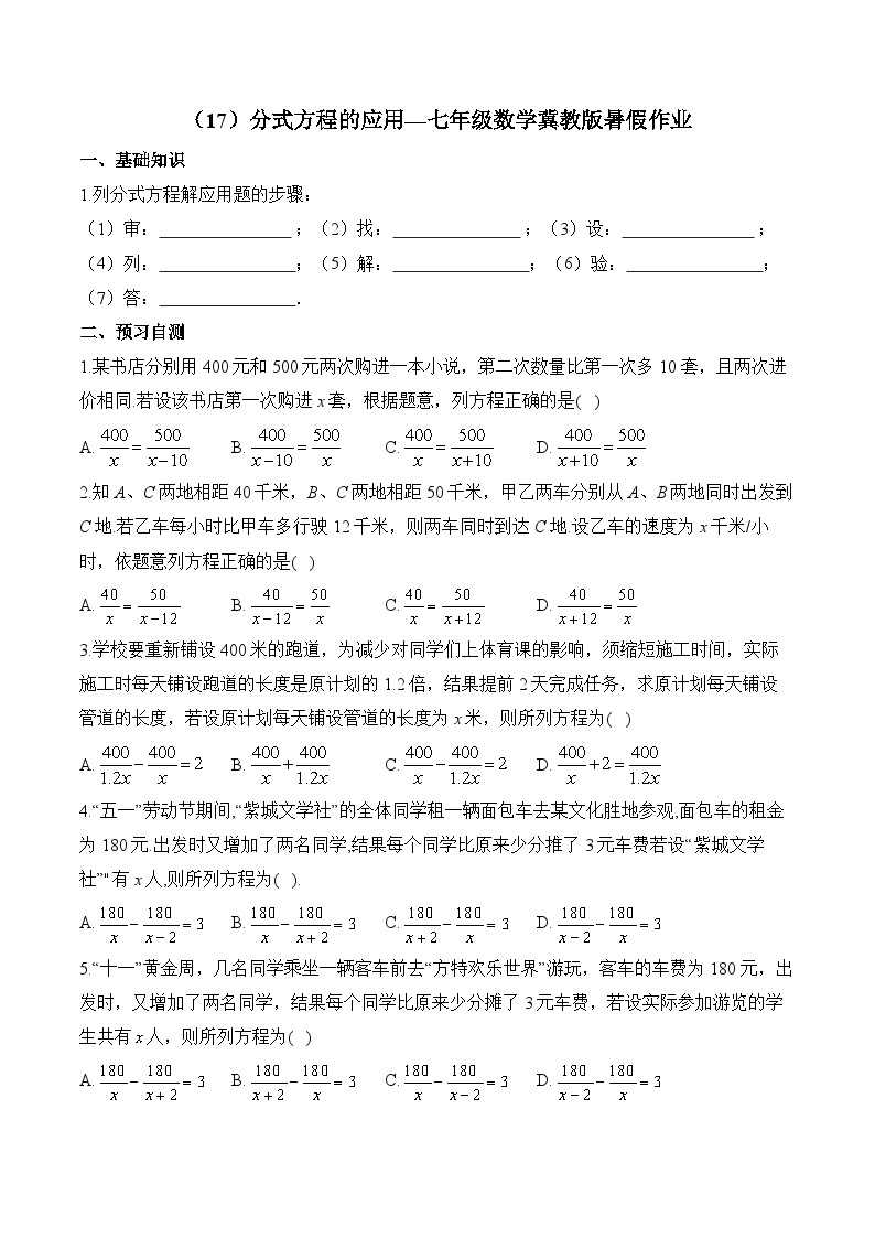 （17）分式方程的应用—七年级数学冀教版暑假作业(含答案)