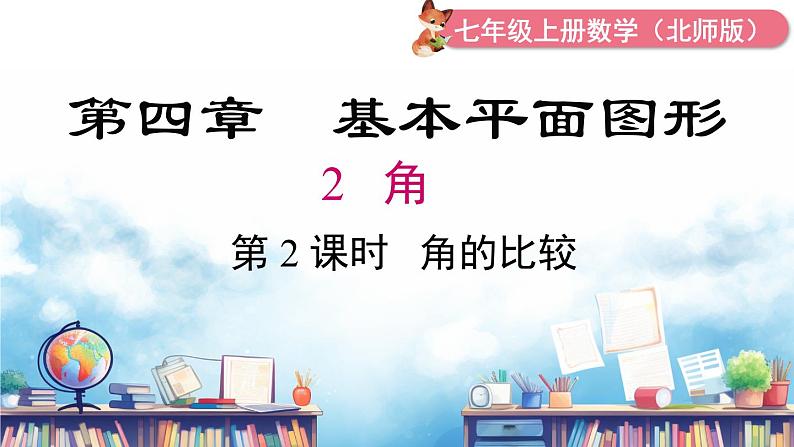北师大版(2024)数学七年级上册 同步备课4.2 第2课时 角的比较 课件第1页