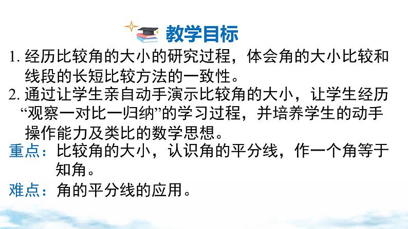 北师大版(2024)数学七年级上册 同步备课4.2 第2课时 角的比较 课件第2页