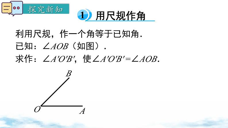 北师大版(2024)数学七年级上册 同步备课4.2 第3课时 用尺规作角 课件04