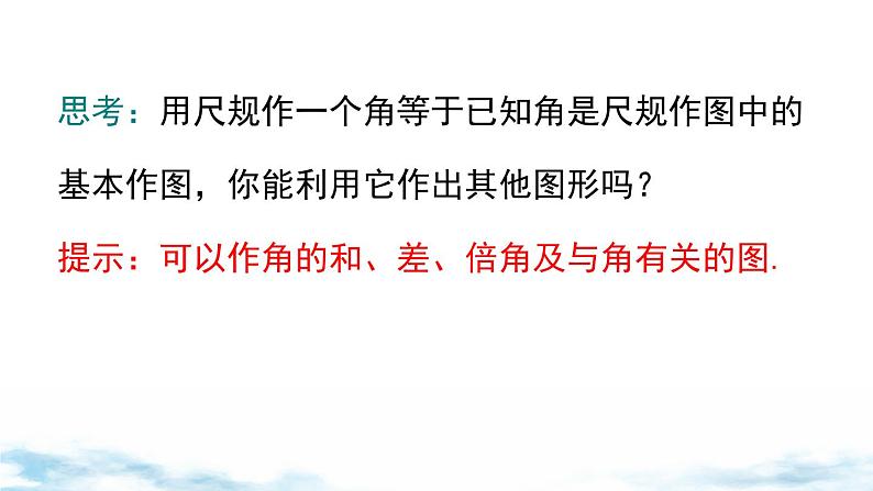 北师大版(2024)数学七年级上册 同步备课4.2 第3课时 用尺规作角 课件06