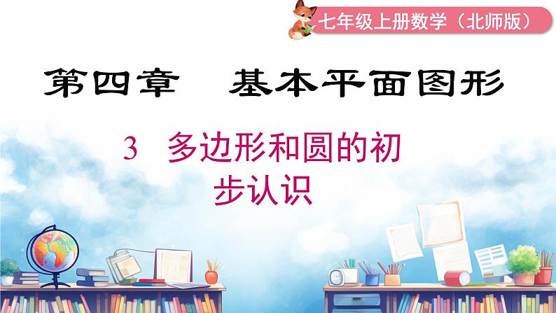 北师大版(2024)数学七年级上册 同步备课4.3 多边形和圆的初步认识 课件第1页