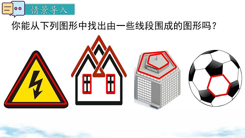 北师大版(2024)数学七年级上册 同步备课4.3 多边形和圆的初步认识 课件第3页
