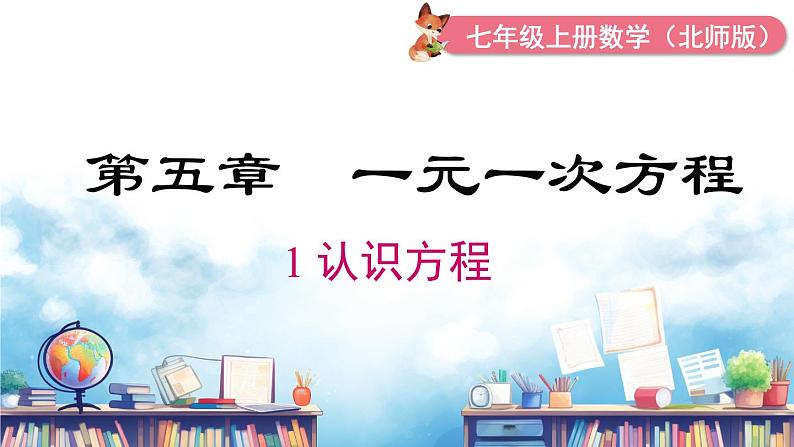 北师大版(2024)数学七年级上册 同步备课5.1 认识方程 课件第1页