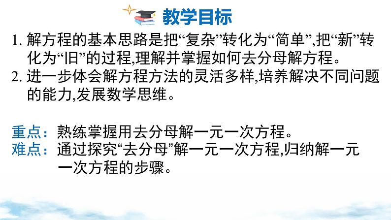 北师大版(2024)数学七年级上册 同步备课5.2 第4课时 利用去分母解一元一次方程 课件第2页