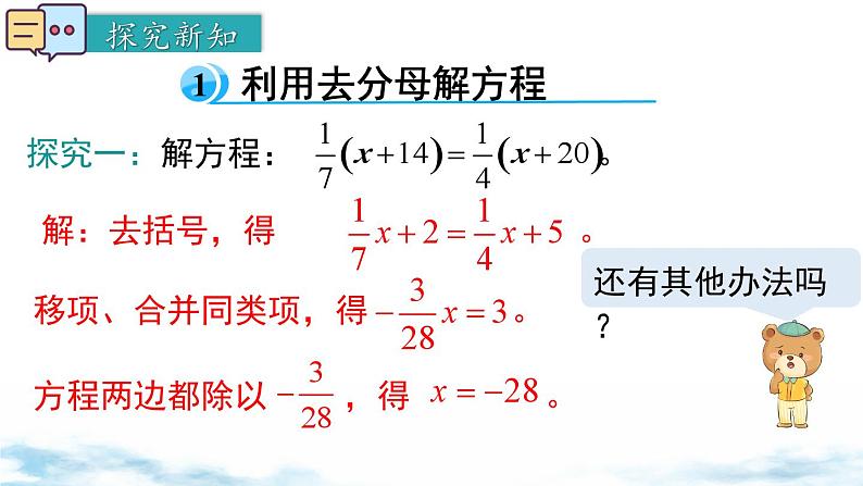 北师大版(2024)数学七年级上册 同步备课5.2 第4课时 利用去分母解一元一次方程 课件第4页