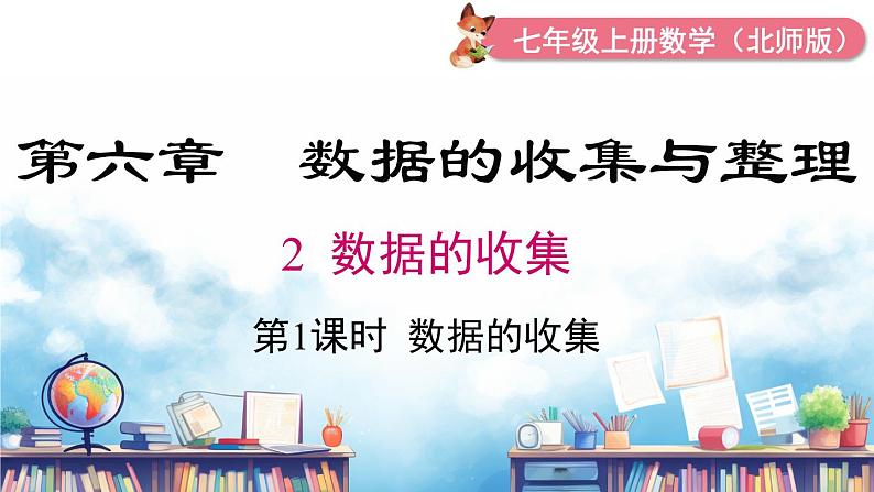 北师大版(2024)数学七年级上册 同步备课6.2 第1课时 数据的收集 课件01