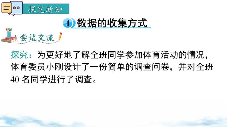 北师大版(2024)数学七年级上册 同步备课6.2 第1课时 数据的收集 课件04