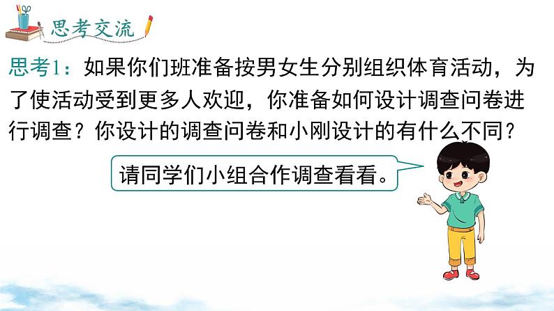 北师大版(2024)数学七年级上册 同步备课6.2 第1课时 数据的收集 课件08