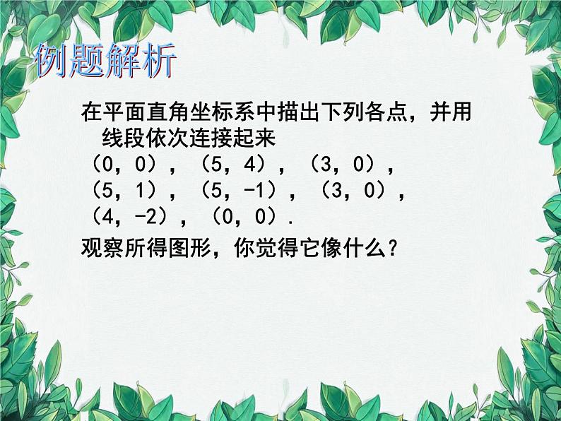3.3 轴对称与坐标变化 北师大版八年级数学上册课件03