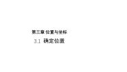 数学北师大版（2024）1 确定位置教学ppt课件