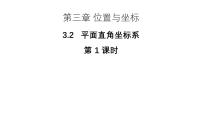 北师大版（2024）八年级上册第三章 位置与坐标2 平面直角坐标系教学课件ppt