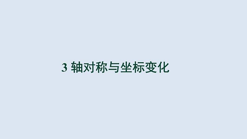 3.3《轴对称与坐标变化》北师大版八年级数学上册教学课件01