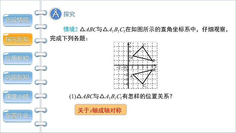 3.3《轴对称与坐标变化》北师大版八年级数学上册教学课件08