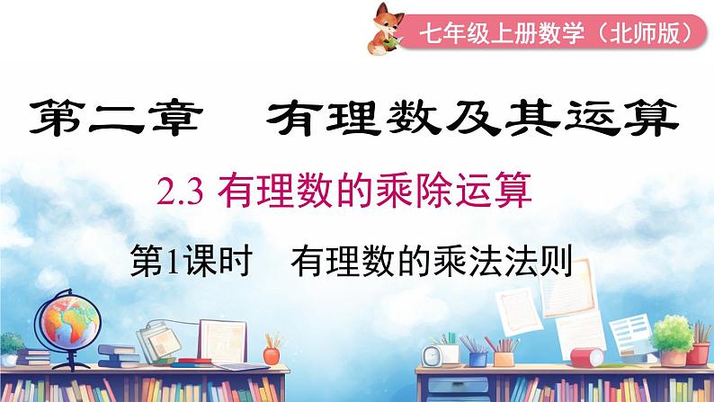 北师大版(2024)数学七年级上册 同步备课2.3 第1课时 有理数的乘法法则 课件01