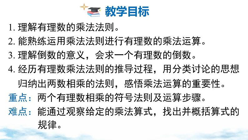 北师大版(2024)数学七年级上册 同步备课2.3 第1课时 有理数的乘法法则 课件02