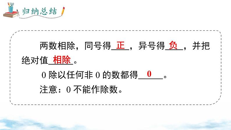 北师大版(2024)数学七年级上册 同步备课2.3 第3课时 有理数的除法 课件06