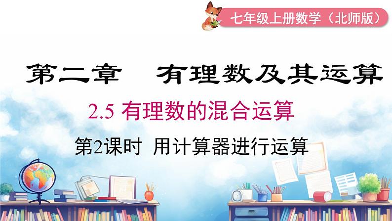 北师大版(2024)数学七年级上册 同步备课2.5 第2课时 用计算器进行运算 课件01