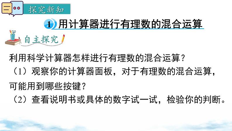 北师大版(2024)数学七年级上册 同步备课2.5 第2课时 用计算器进行运算 课件04