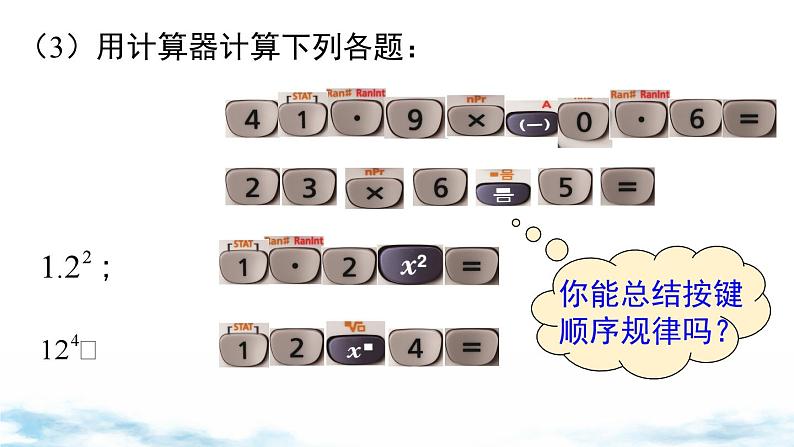 北师大版(2024)数学七年级上册 同步备课2.5 第2课时 用计算器进行运算 课件06