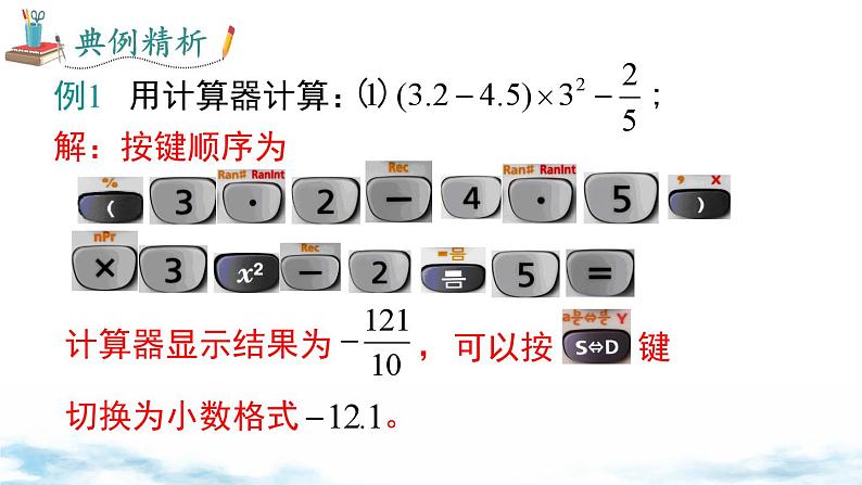 北师大版(2024)数学七年级上册 同步备课2.5 第2课时 用计算器进行运算 课件08