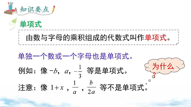 北师大版(2024)数学七年级上册 同步备课3.1 第3课时 整式 课件06