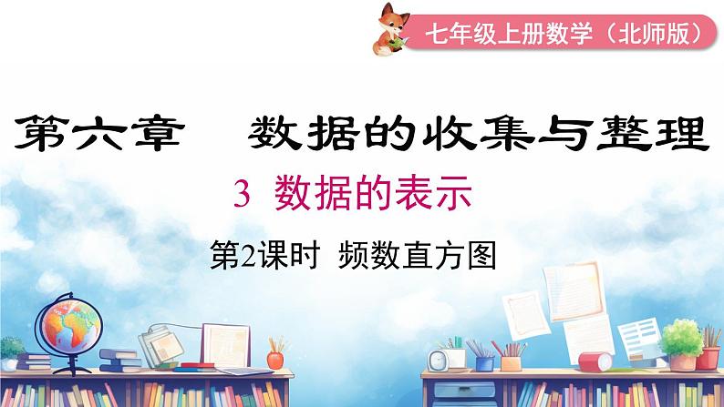 北师大版(2024)数学七年级上册 同步备课6.3 第2课时 频数直方图 课件01