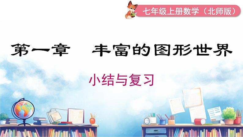 北师大版(2024)数学七年级上册 同步备课第一章 小结与复习 课件01