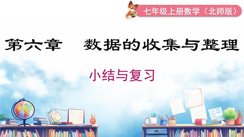 北师大版(2024)数学七年级上册 同步备课第六章 小结与复习 课件01