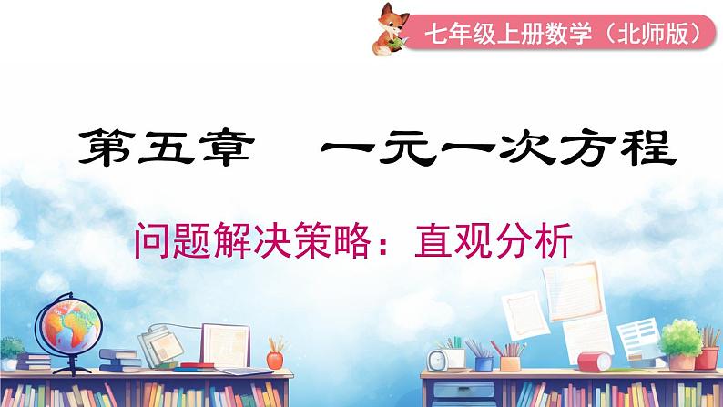 北师大版(2024)数学七年级上册 同步备课问题解决策略:直观分析 课件01