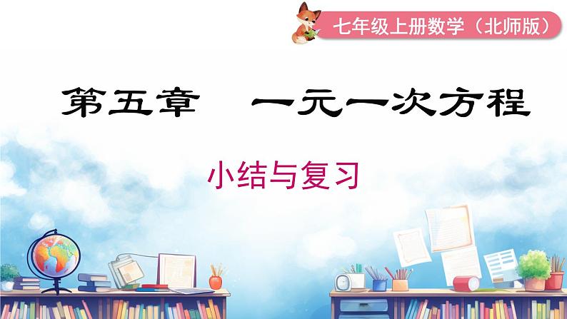 北师大版(2024)数学七年级上册 同步备课第五章 小结与复习 课件01