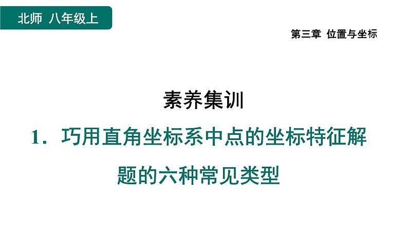 第3章 位置与坐标-素养集训:巧用直角坐标系中点的坐标特征解题的六种常见类型课件PPT第1页