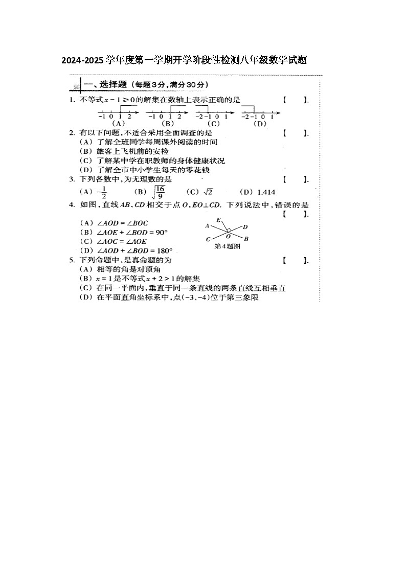 山東省齊河縣劉橋鄉(xiāng)中學(xué)2024-2025學(xué)年上學(xué)期八年級(jí)數(shù)學(xué)開學(xué)階段檢測(cè)試題第1頁(yè)