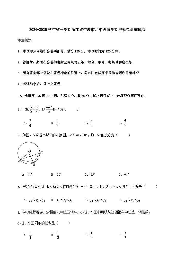 2024-2025学年第一学期浙江省宁波市九年级数学期中模拟训练试卷第1页