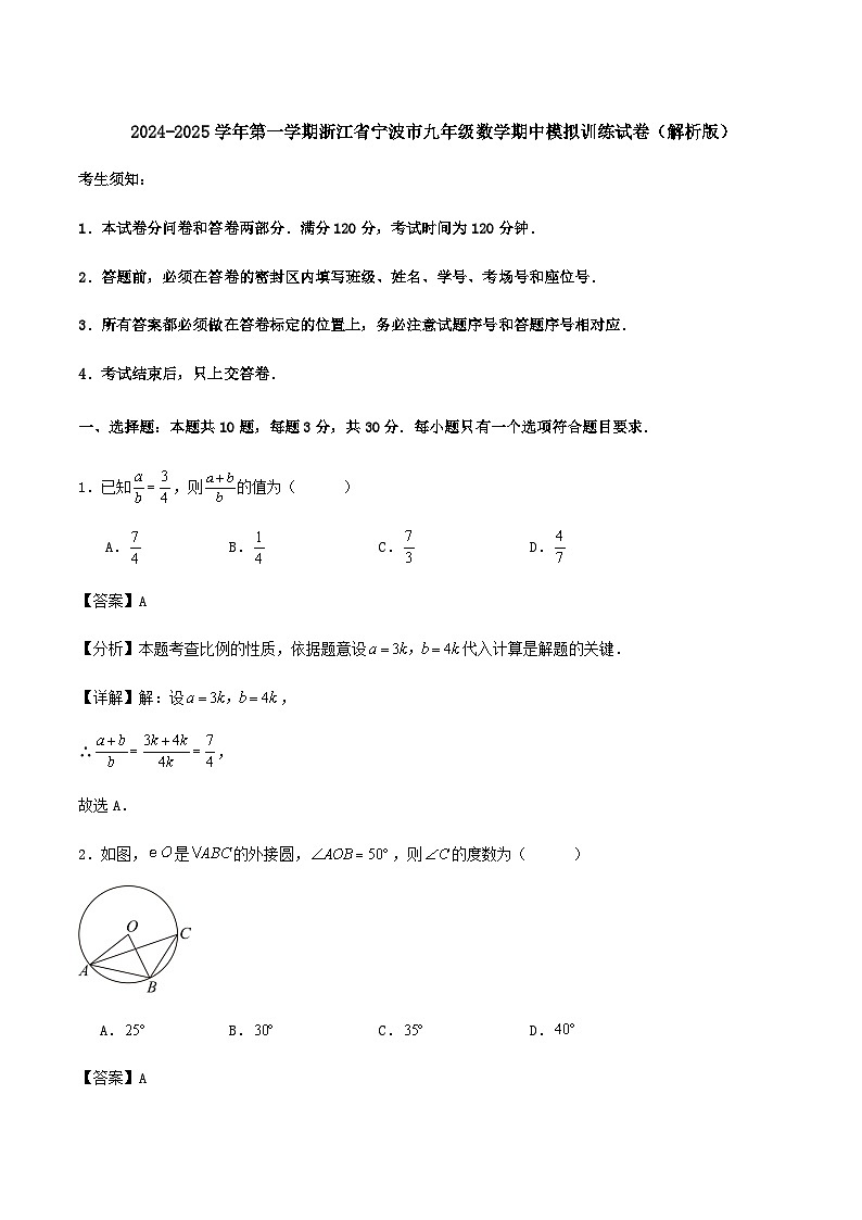 2024-2025学年第一学期浙江省宁波市九年级数学期中模拟训练试卷(解析版)第1页