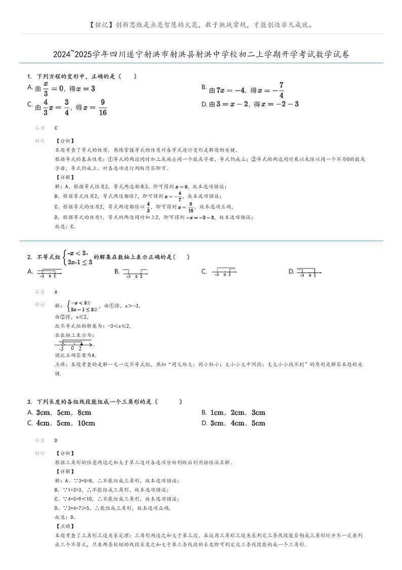 2024_2025学年四川遂宁射洪市射洪县射洪中学校初二上学期开学考试数学试卷解析版第1页