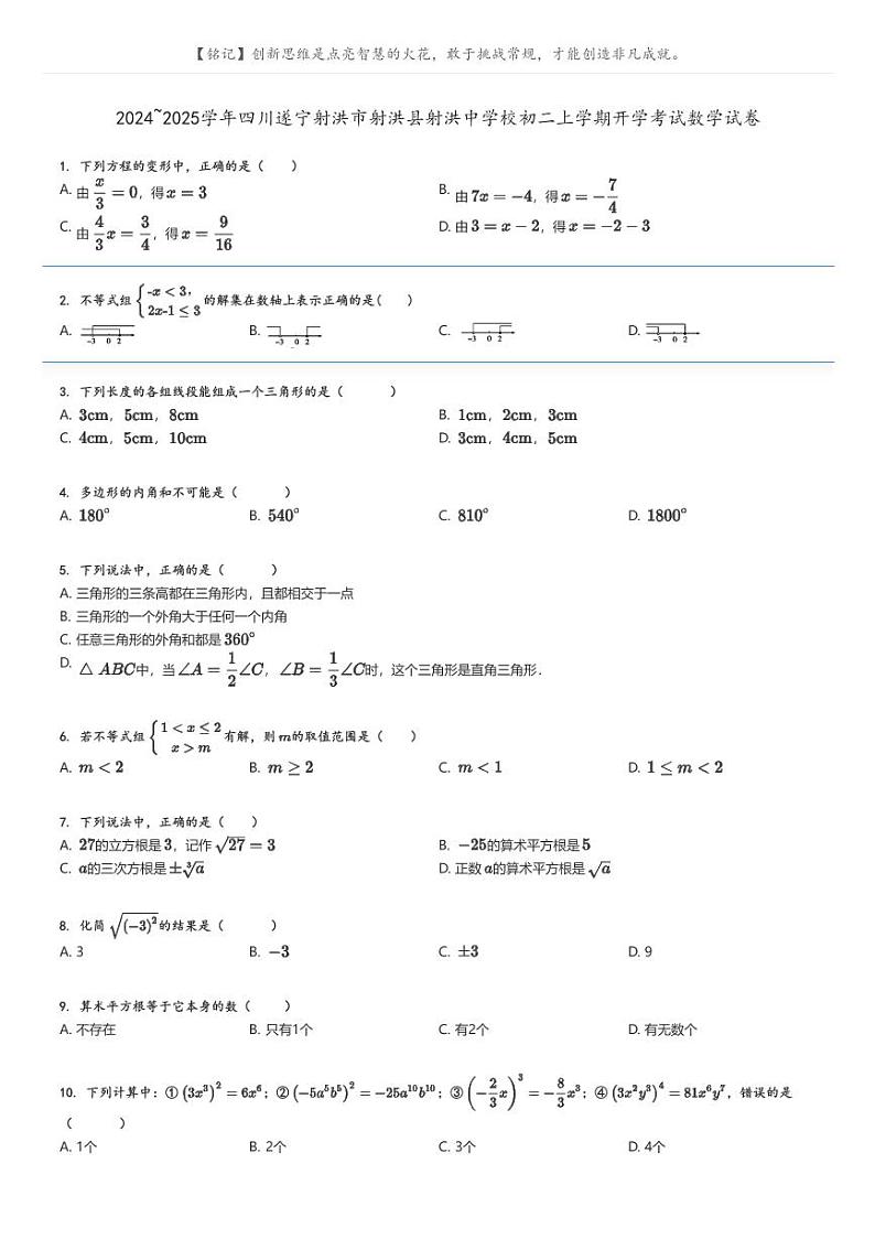 2024_2025学年四川遂宁射洪市射洪县射洪中学校初二上学期开学考试数学试卷原题版第1页