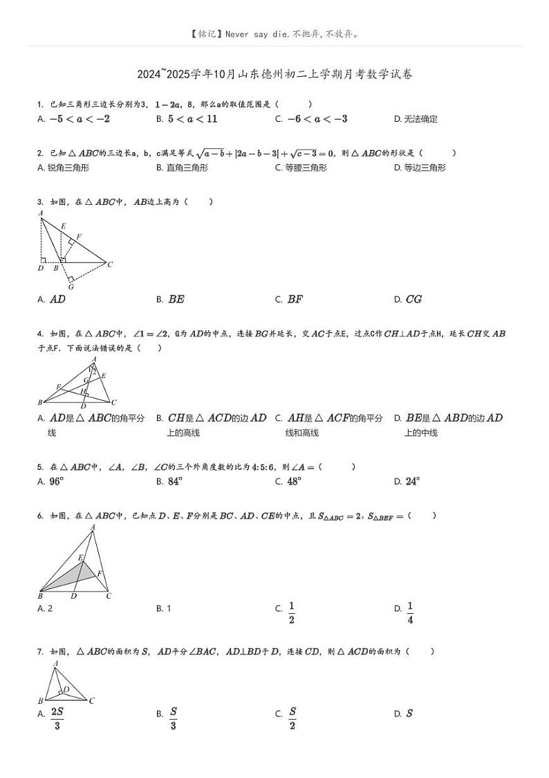 2024_2025学年10月山东德州初二上学期月考数学试卷原题版第1页
