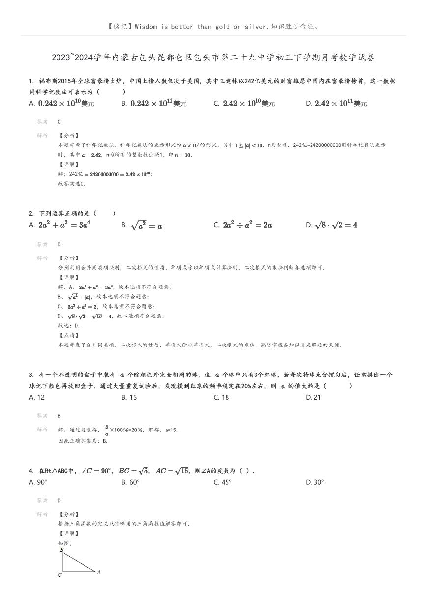 2023_2024学年内蒙古包头昆都仑区包头市第二十九中学初三下学期月考数学试卷(原题版+解析版)