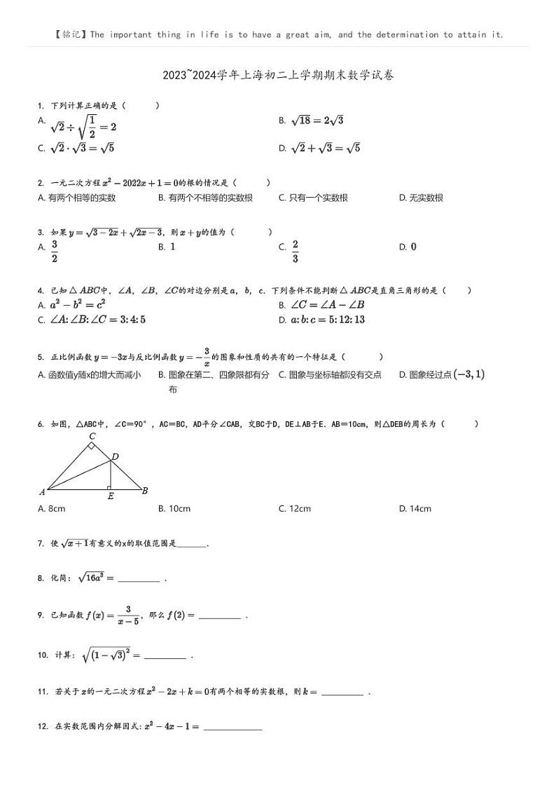 2023_2024学年上海初二上学期期末数学试卷原题版第1页