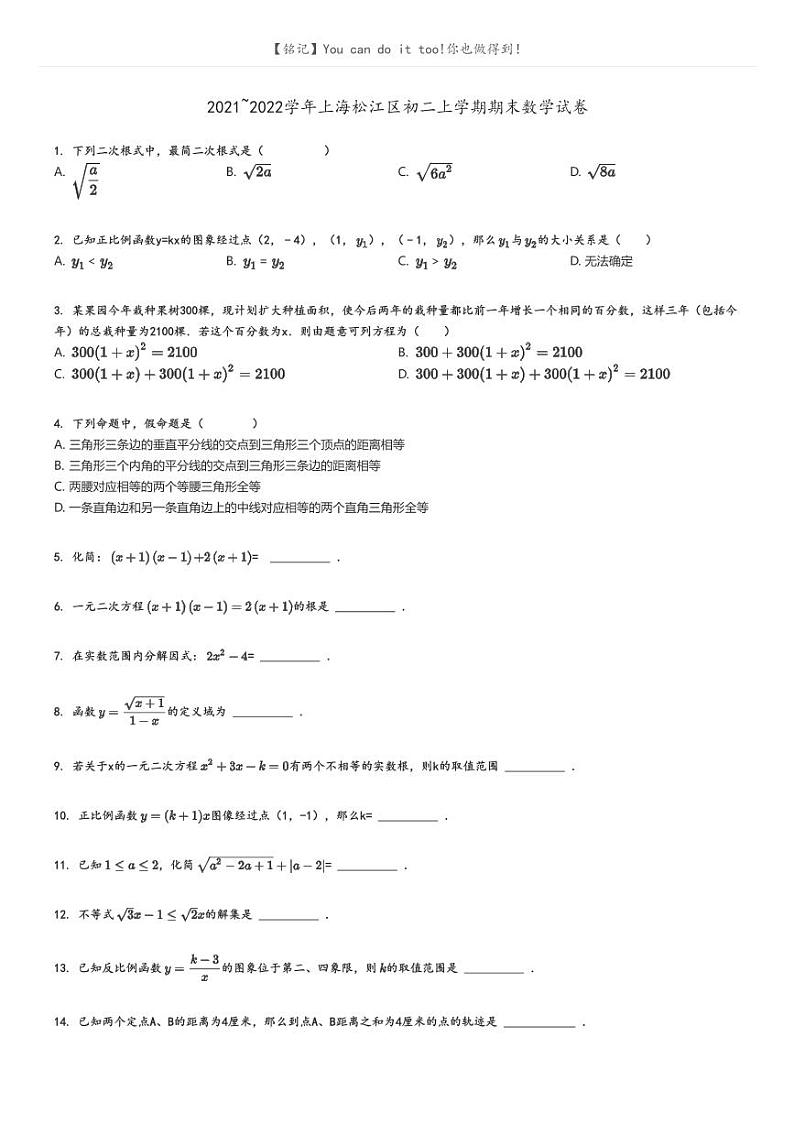 2021_2022学年上海松江区初二上学期期末数学试卷原题版第1页