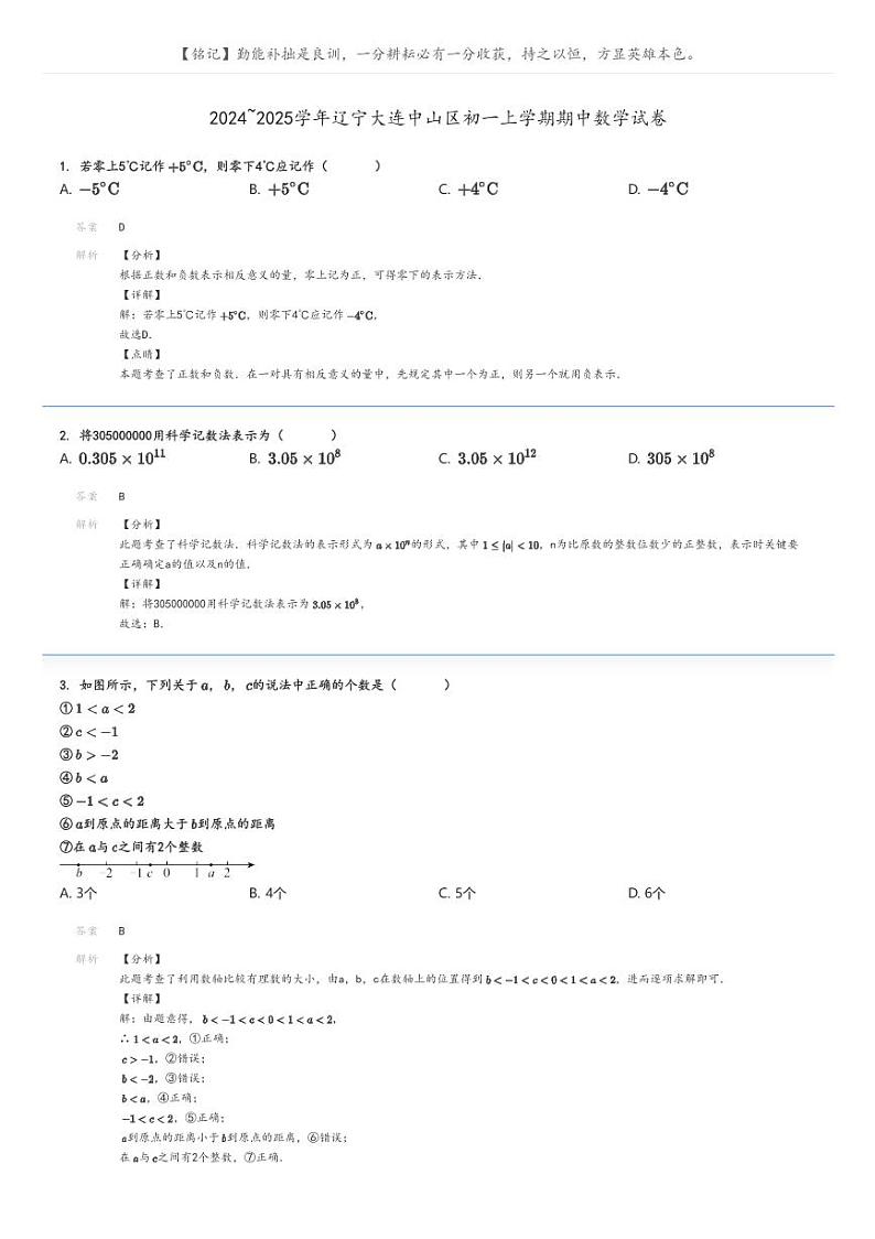 2024_2025学年辽宁大连中山区初一上学期期中数学试卷解析版第1页