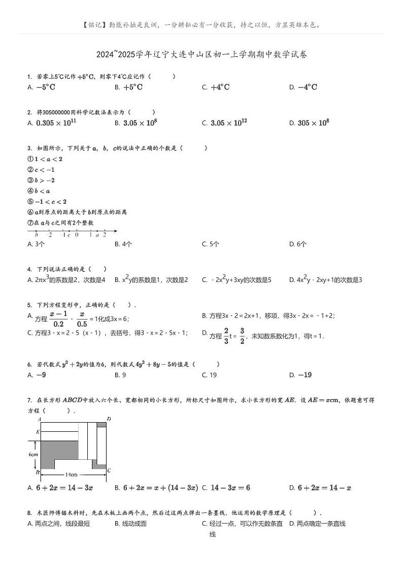 2024_2025学年辽宁大连中山区初一上学期期中数学试卷原题版第1页