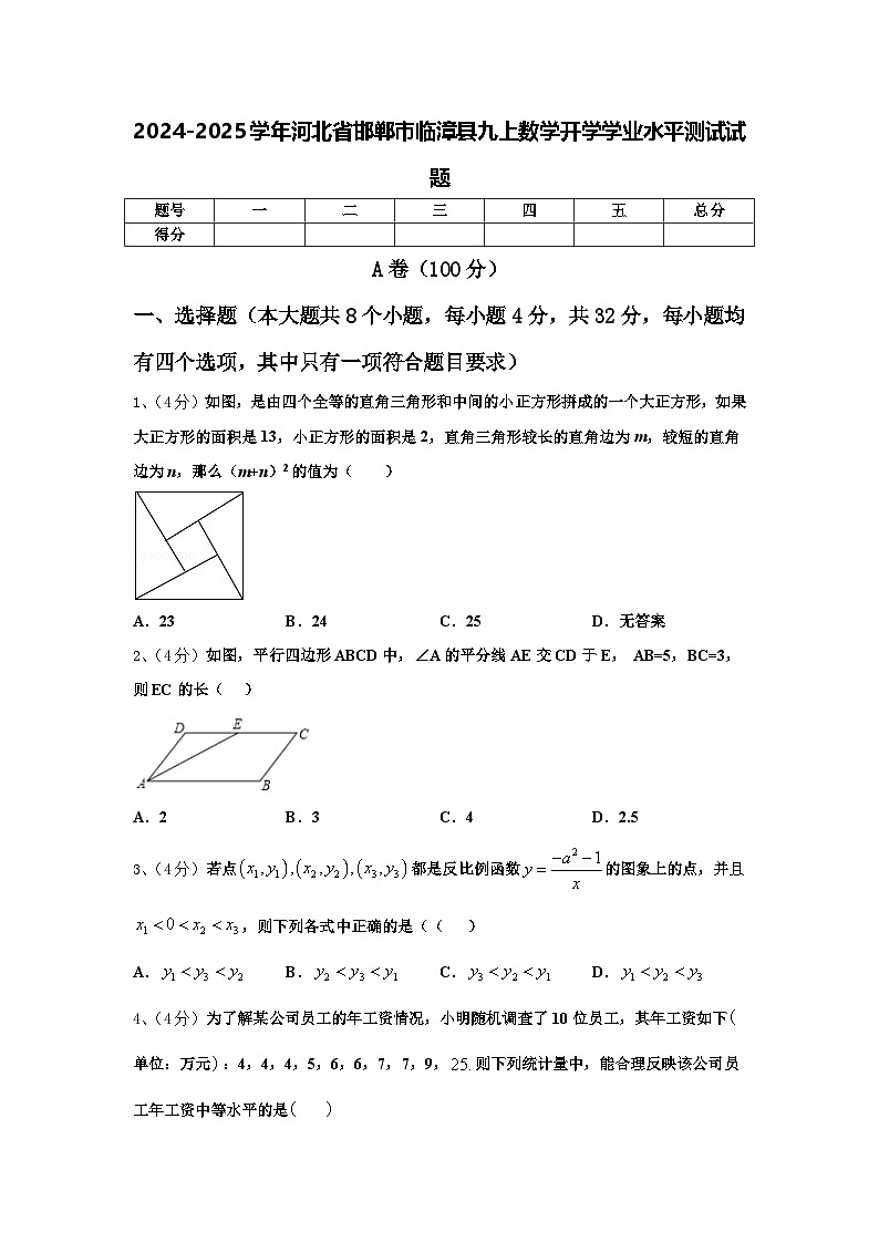 2024-2025学年河北省邯郸市临漳县九上数学开学学业水平测试试题【含答案】第1页