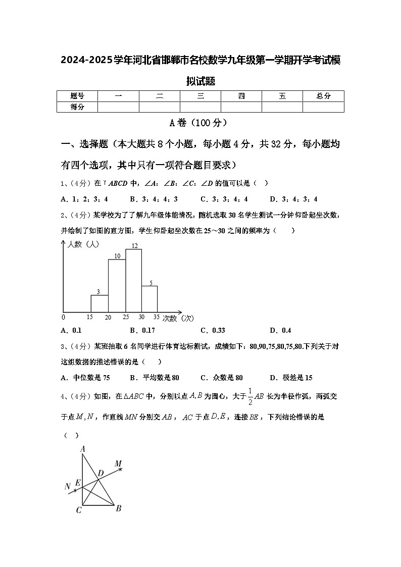 2024-2025学年河北省邯郸市名校数学九年级第一学期开学考试模拟试题【含答案】01