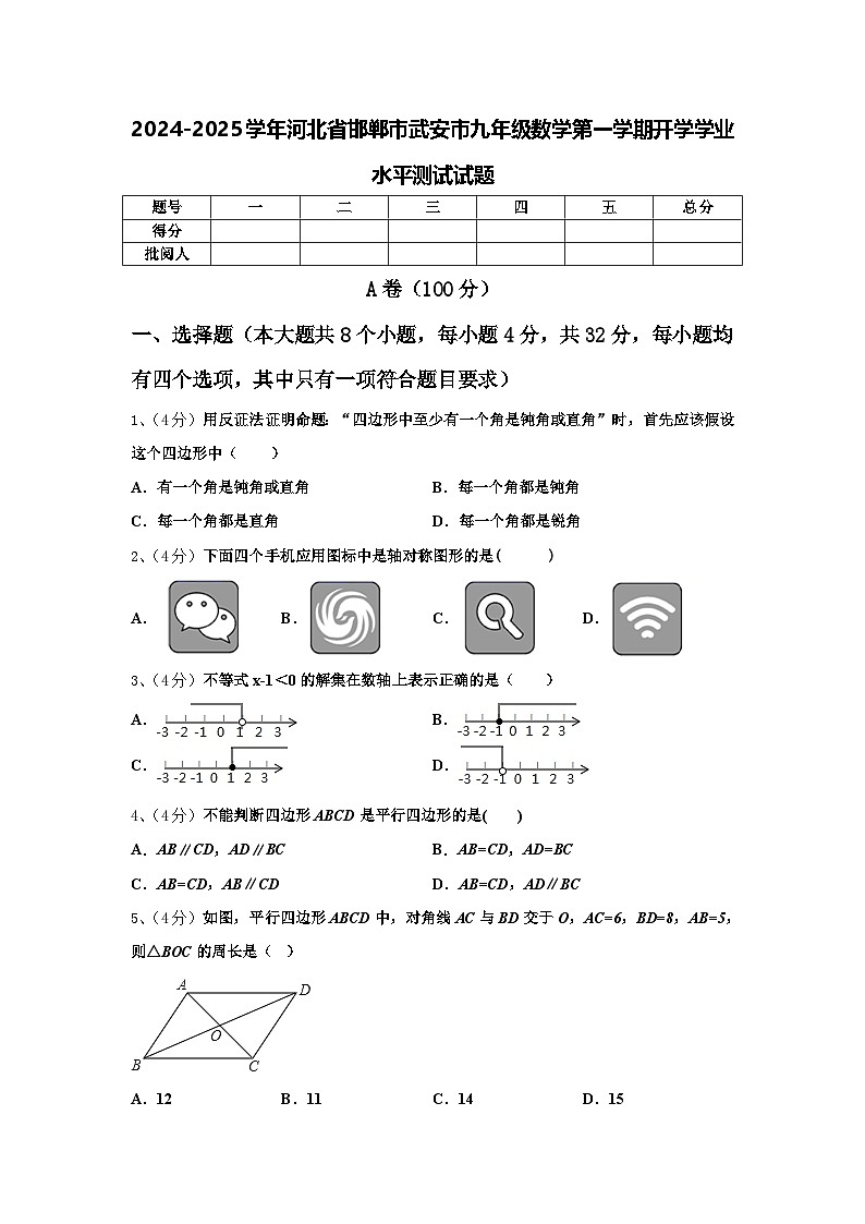 2024-2025学年河北省邯郸市武安市九年级数学第一学期开学学业水平测试试题【含答案】第1页
