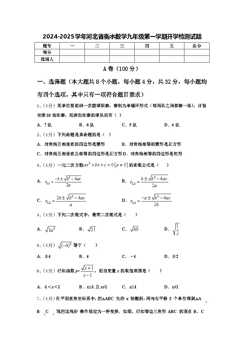 2024-2025学年河北省衡水数学九年级第一学期开学检测试题【含答案】01