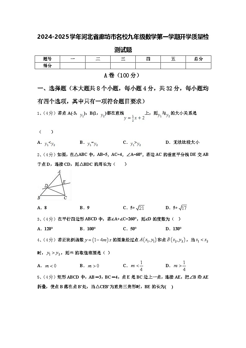2024-2025學年河北省廊坊市名校九年級數(shù)學第一學期開學質(zhì)量檢測試題【含答案】第1頁