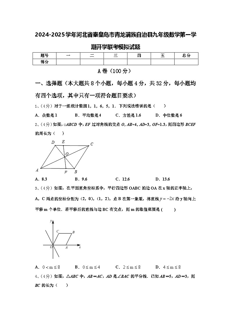 2024-2025学年河北省秦皇岛市青龙满族自治县九年级数学第一学期开学联考模拟试题【含答案】第1页