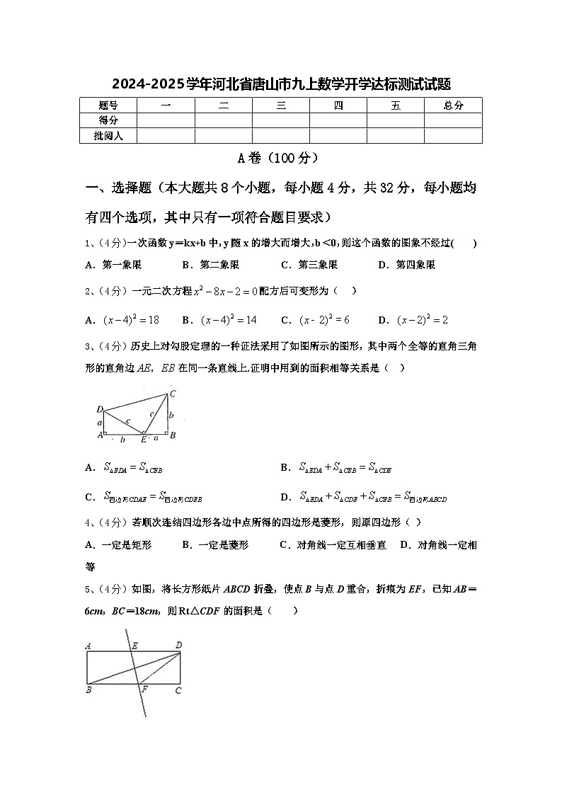2024-2025学年河北省唐山市九上数学开学达标测试试题【含答案】第1页